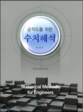 공학도를 위한 수치해석