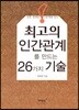 최고의 인간관계를 만드는 26가지 기술