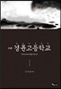 경륜고등학교