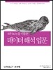 데이터 해석 입문