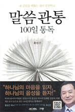 말씀관통 100일 통독