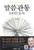 말씀관통 100일 통독