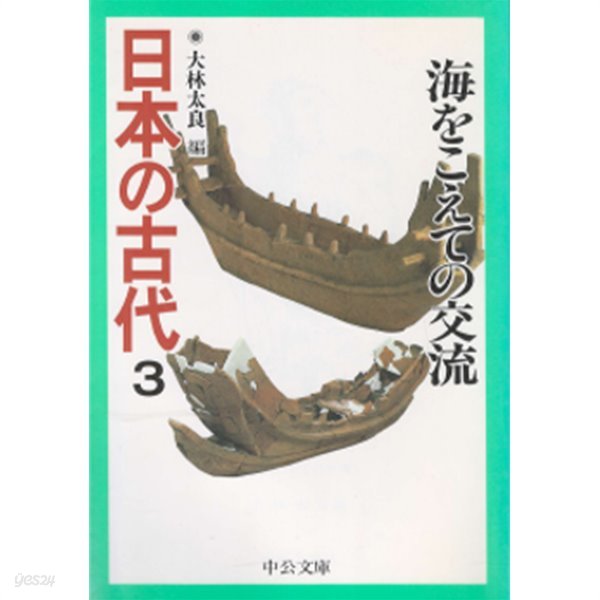 3. 日本の古代 : 海をこえての交流 ( 해상을 통한 교류 ) - 일본의 고대 3 항해민 배 항해 오 당 오월 오호츠크 일본해 고대조선 제사 