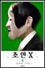 초인 X 04권