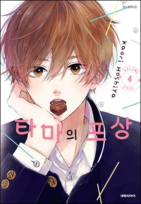 타마의 포상 04권