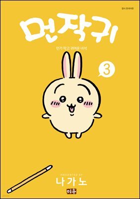 먼작귀(먼가 작고 귀여운 녀석) 03권