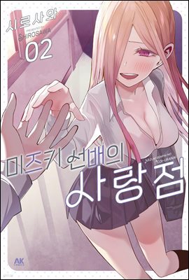 미즈키 선배의 사랑점 02권