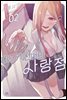 미즈키 선배의 사랑점 02권