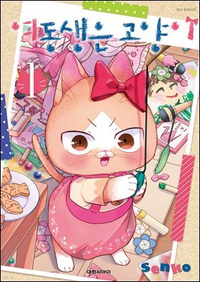 여동생은 고양이 01권