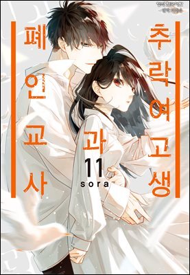[연재] 추락 여고생과 폐인 교사 068화