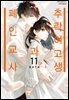 [연재] 추락 여고생과 폐인 교사 066화