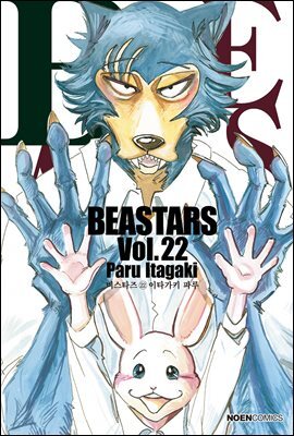 비스타즈 (BEASTARS) 22권 (완결)