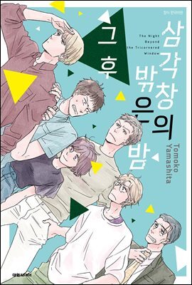 삼각창의 밖은 밤 그 후 (완결)