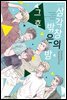 삼각창의 밖은 밤 그 후 (완결)