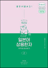 일본어 상용한자 무작정 따라하기 2