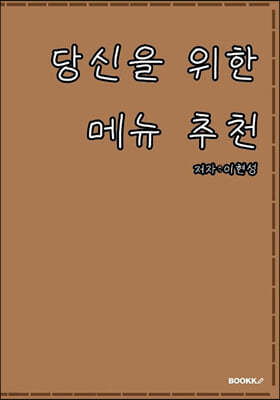 당신을 위한 메뉴 추천