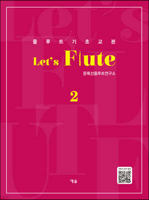 플루트 기초교본 Let's Flute 2