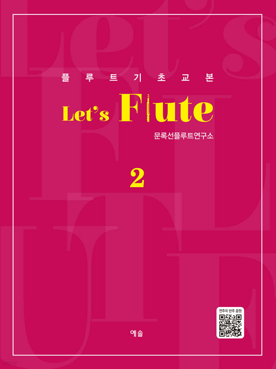 플루트 기초교본 Let&#39;s Flute 2