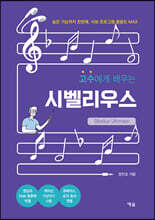 고수에게 배우는 시벨리우스