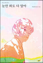 눈만 봐도 다 알아