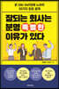 잘되는 회사는 분명 특별한 이유가 있다