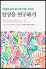일상을 연구하기