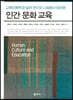 인간 문화 교육
