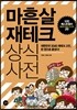 마흔살 재테크 상식사전