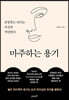 마주하는 용기