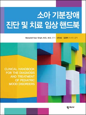 소아 기분장애 진단 및 치료 임상 핸드북