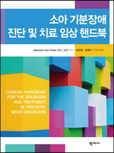 소아 기분장애 진단 및 치료 임상 핸드북