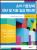 소아 기분장애 진단 및 치료 임상 핸드북