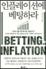 인플레이션에 베팅하라