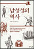 남성성의 역사