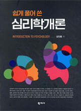 쉽게 풀어 쓴 심리학개론