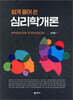 쉽게 풀어 쓴 심리학개론