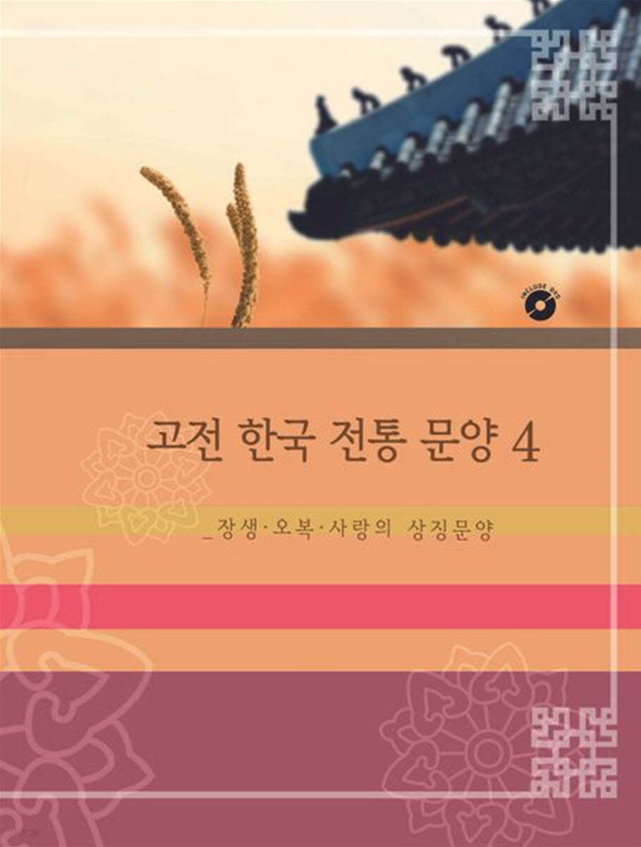 고전 한국 전통 문양 4: 장생 오복 사랑의 상징문양