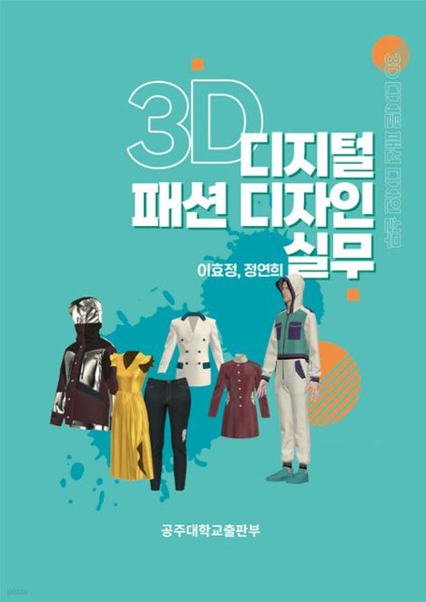 3D 디지털 패션 디자인 실무