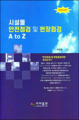 시설물 안전점검 및 현장점검 A to Z