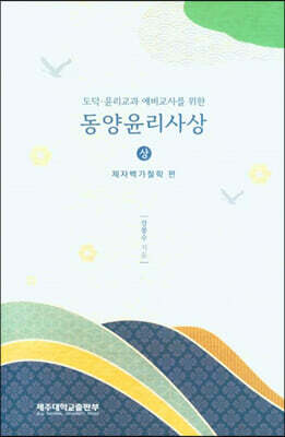 동양윤리사상 (상)