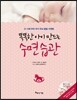 똑똑한 아이 만드는 수면습관
