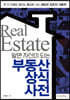 알면 자산이 되는 부동산 상식 사전