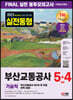 2023 최신판 All-New 부산교통공사 기술직 NCS+전공 봉투모의고사 5+4회분+무료NCS특강