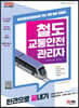 2023 철도교통안전관리자 한권으로 끝내기