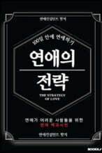 연애의 전략