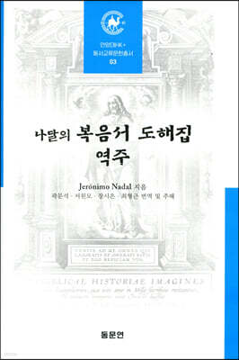 나달의 복음서 도해집 역주