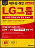 2023 최신판 에듀윌 취업 LG그룹 온라인 인적성검사 통합 기본서