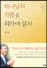 하나님의 기쁨을 위하여 살자