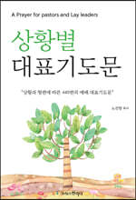 상황별 대표기도문