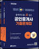 2023년 EBS 공인중개사 랜드하나 출제의도를 콕 집은 기출문제집 1, 2차 세트 (2권)